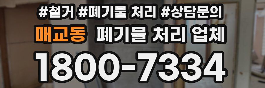 매교동 폐기물 처리 업체