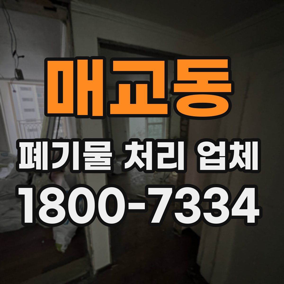 매교동 폐기물 처리 업체