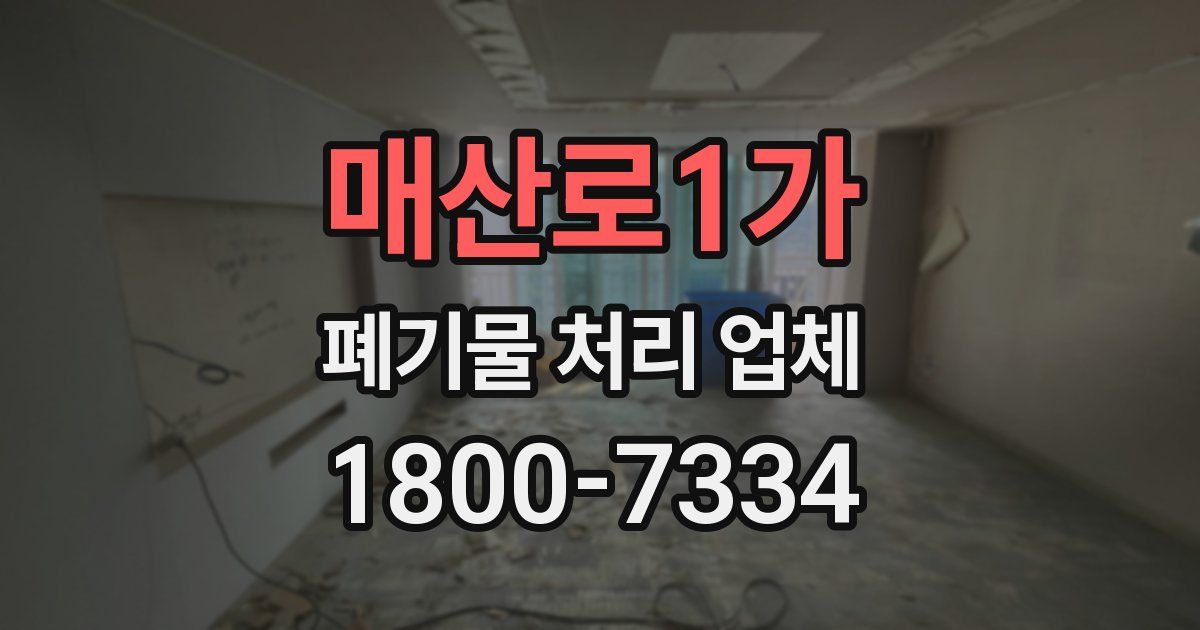 매산로1가 폐기물 처리 업체