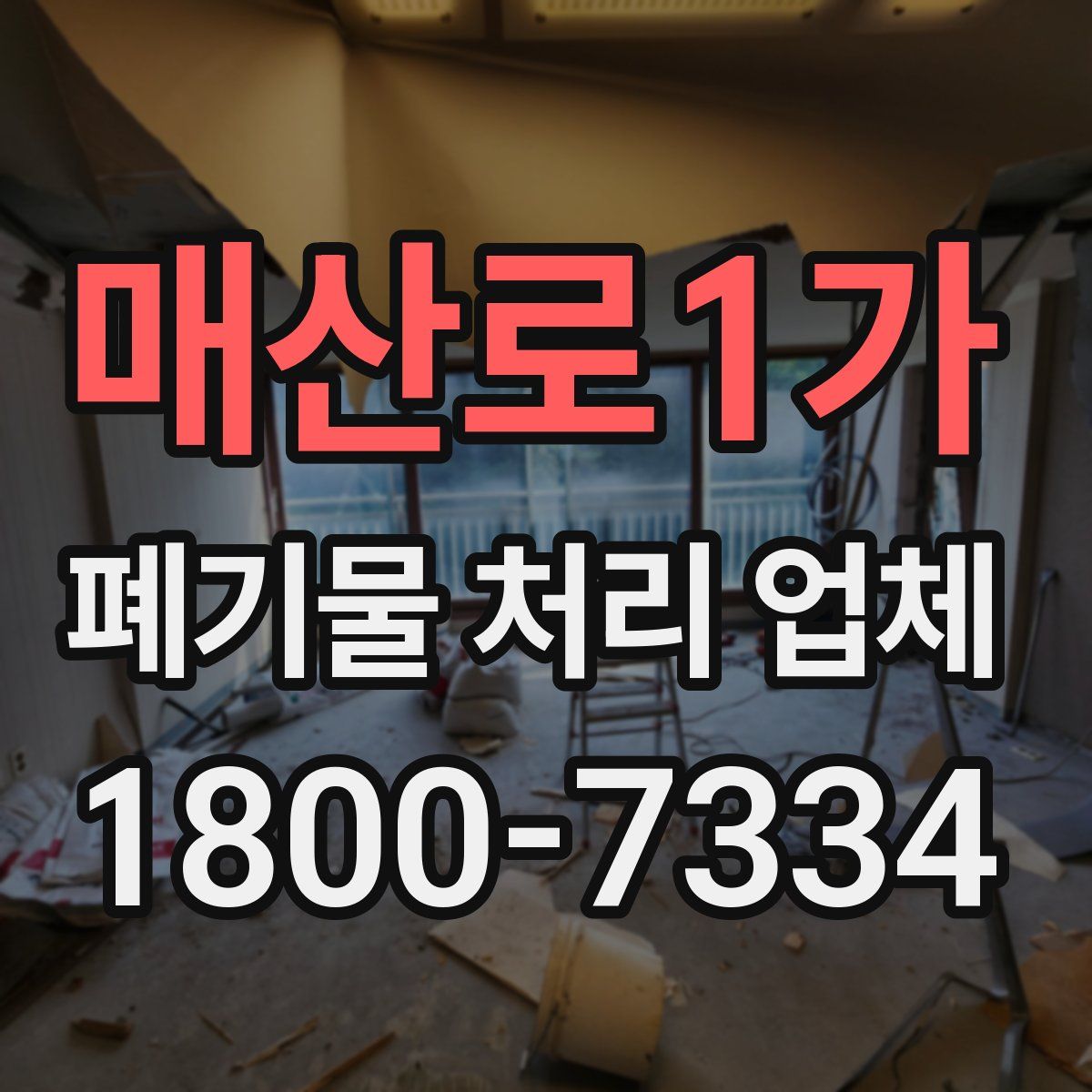 매산로1가 폐기물 처리 업체