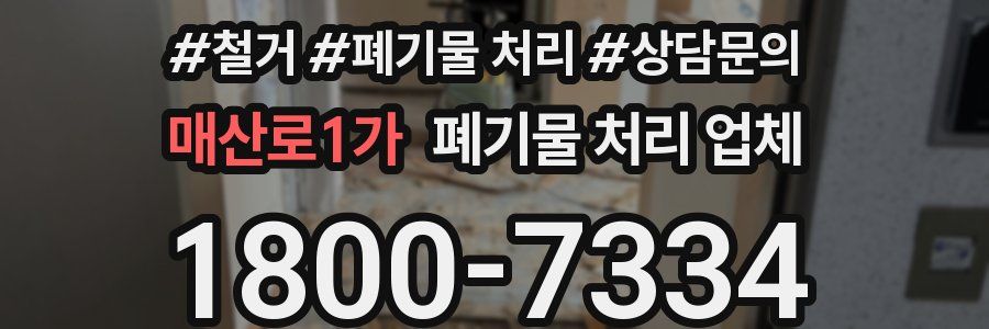 매산로1가 폐기물 처리 업체