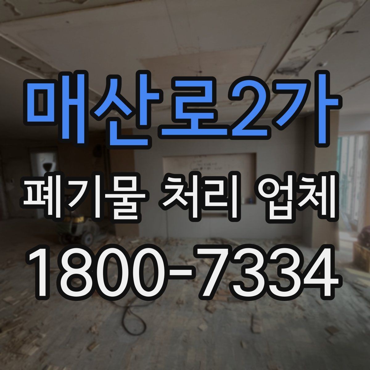 매산로2가 폐기물 처리 업체 상담이 필요한 대표 사례