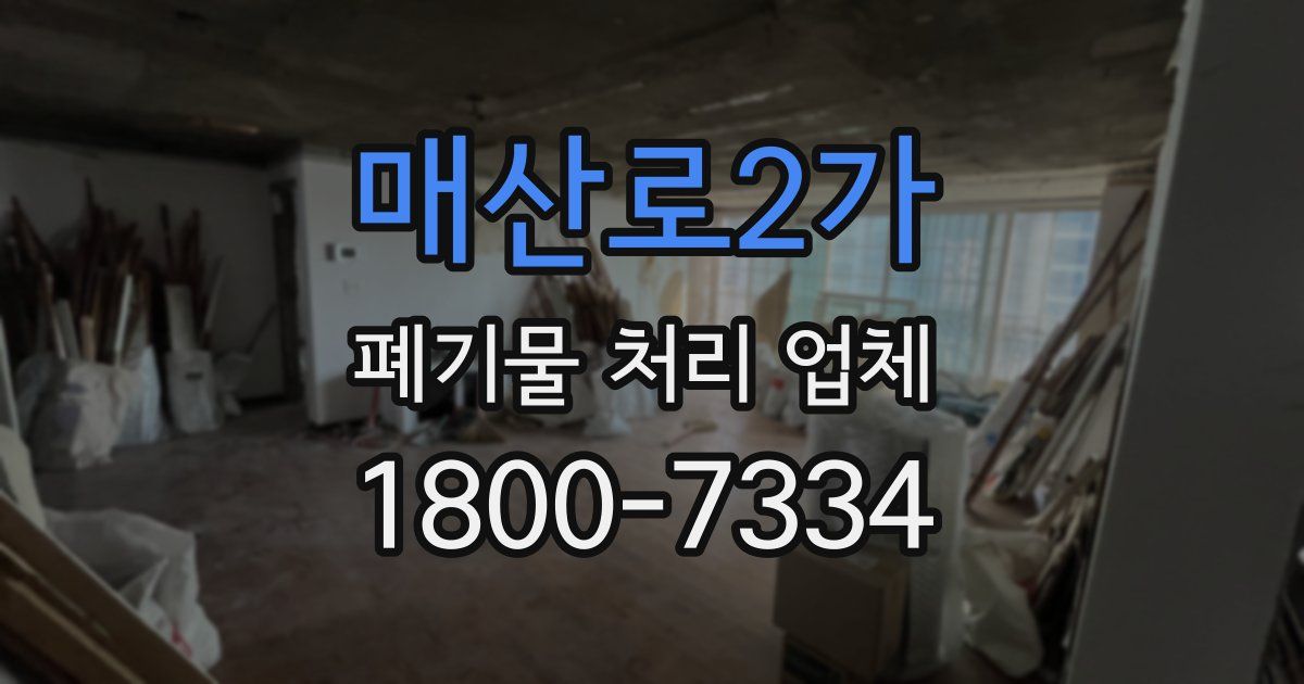매산로2가 폐기물 처리 업체