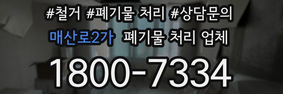 매산로2가 폐기물 처리 업체