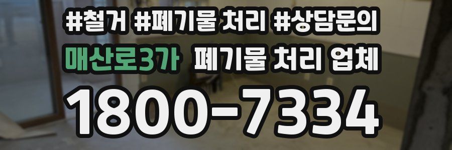 매산로3가 폐기물 처리 업체