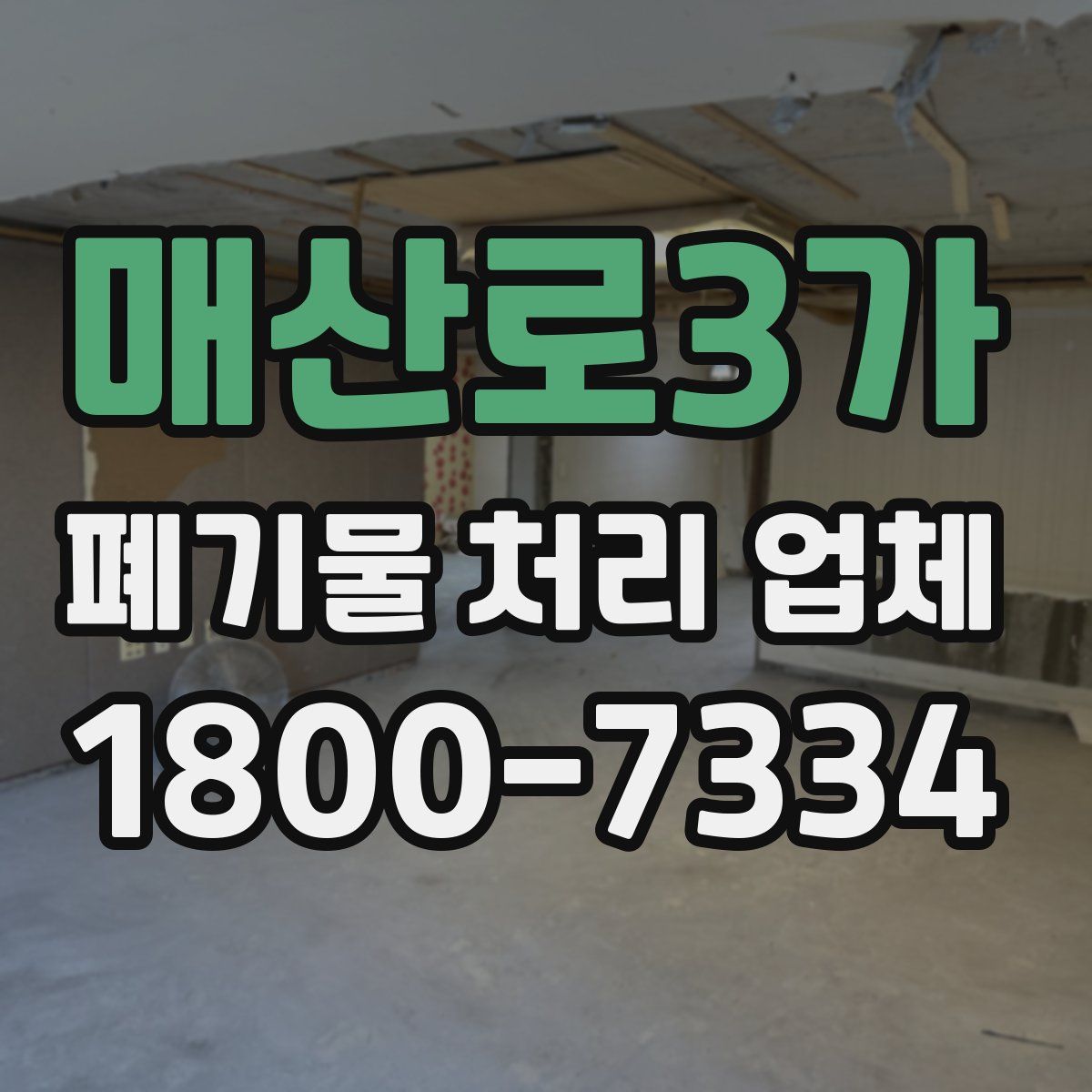 매산로3가 폐기물 처리 업체
