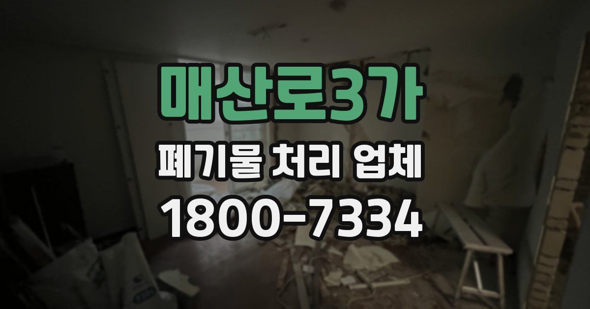 매산로3가 폐기물 처리 업체