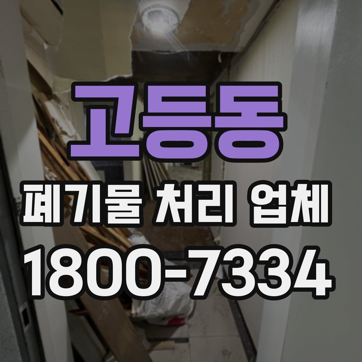 고등동 폐기물 처리 업체