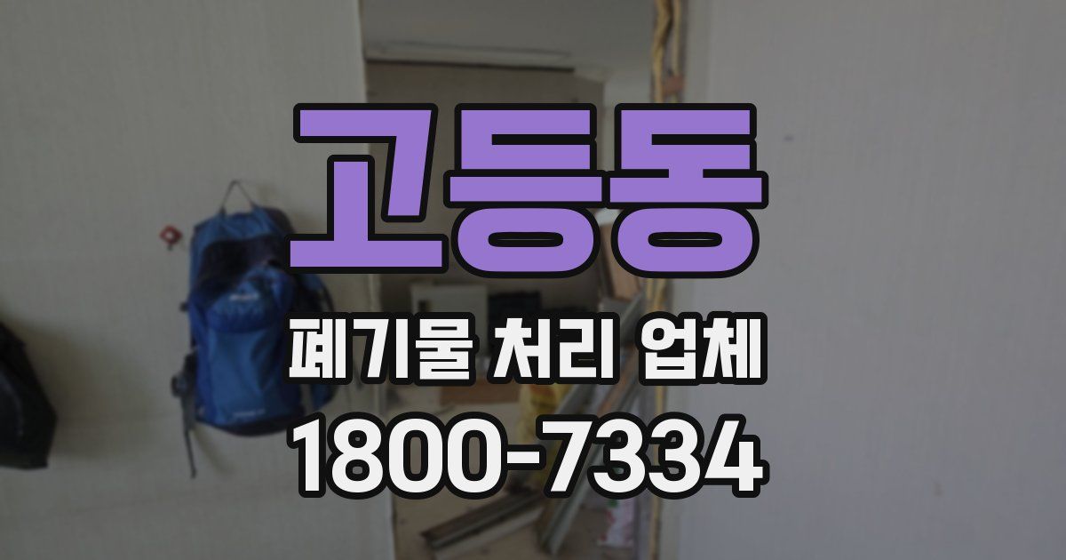고등동 폐기물 처리 업체