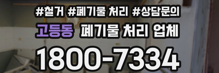고등동 폐기물 처리 업체