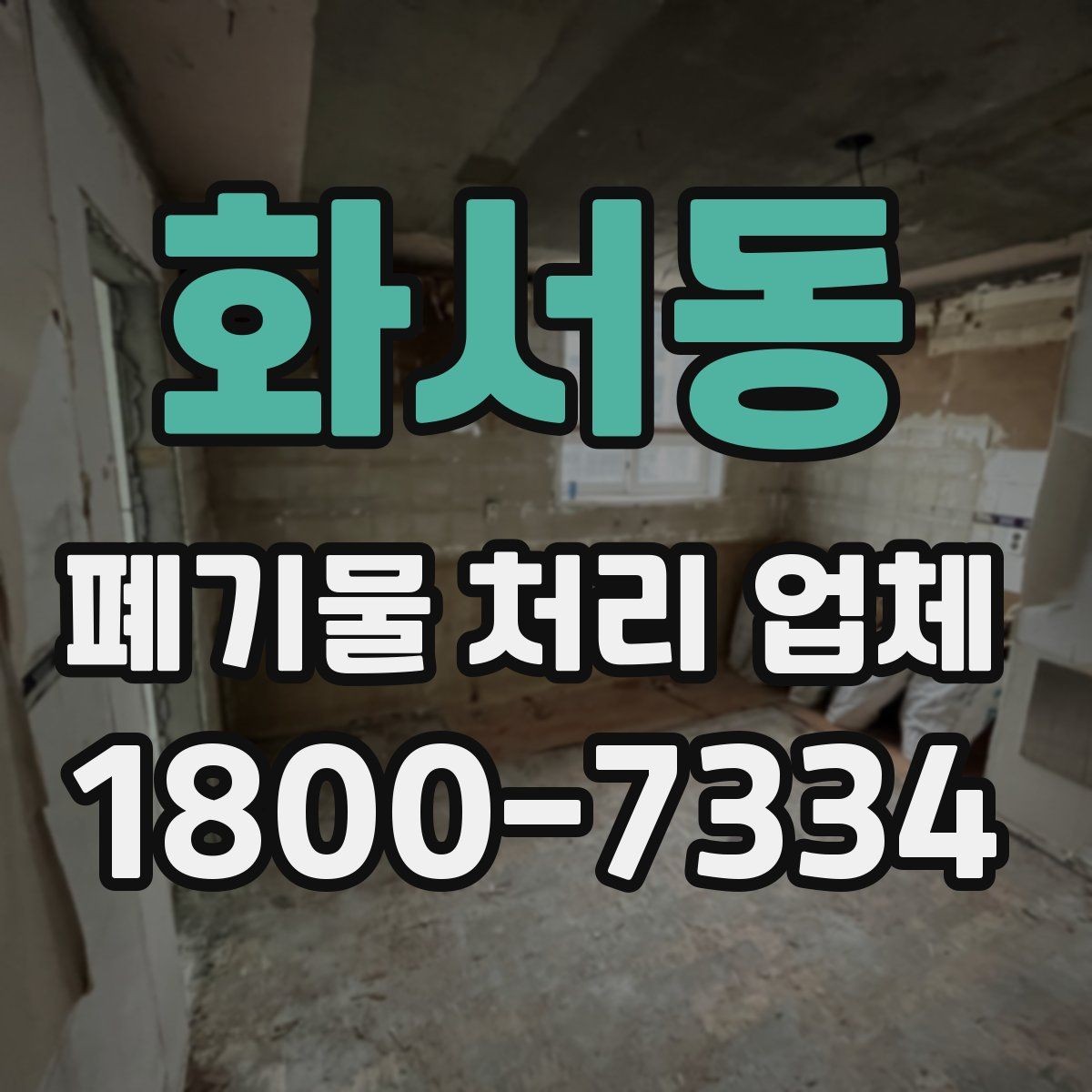 화서동 폐기물 처리 업체 선택에 도움이 되는 체크리스트