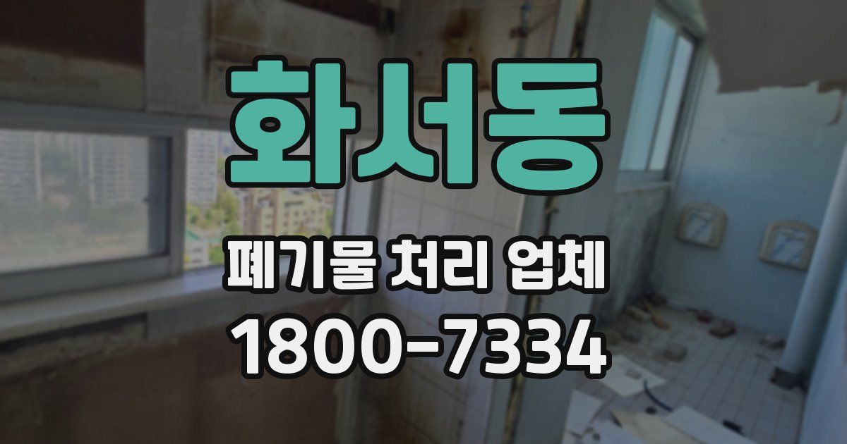 화서동 폐기물 처리 업체
