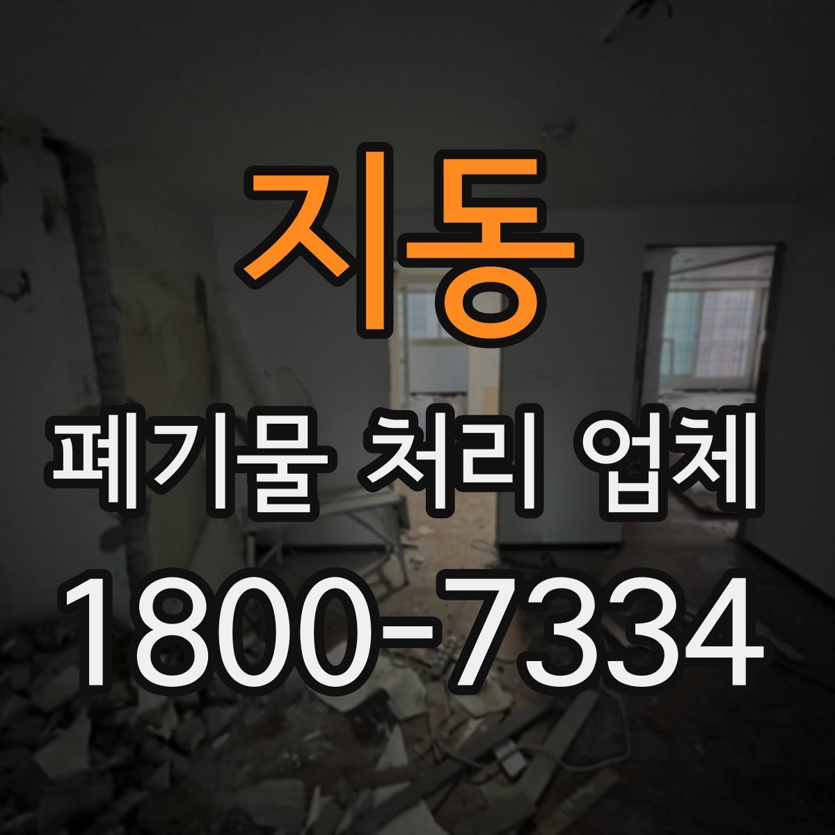지동 폐기물 처리 업체