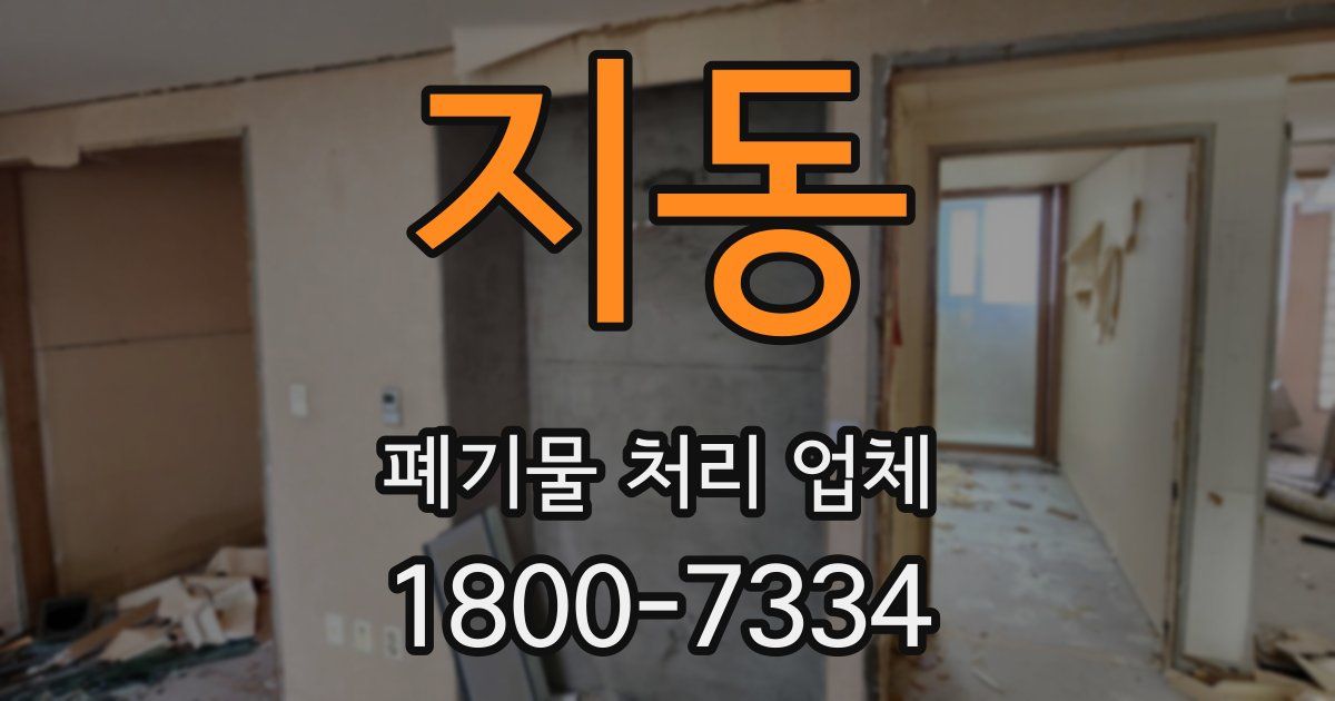 지동 폐기물 처리 업체