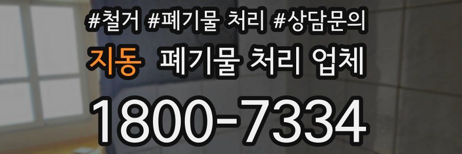 지동 폐기물 처리 업체