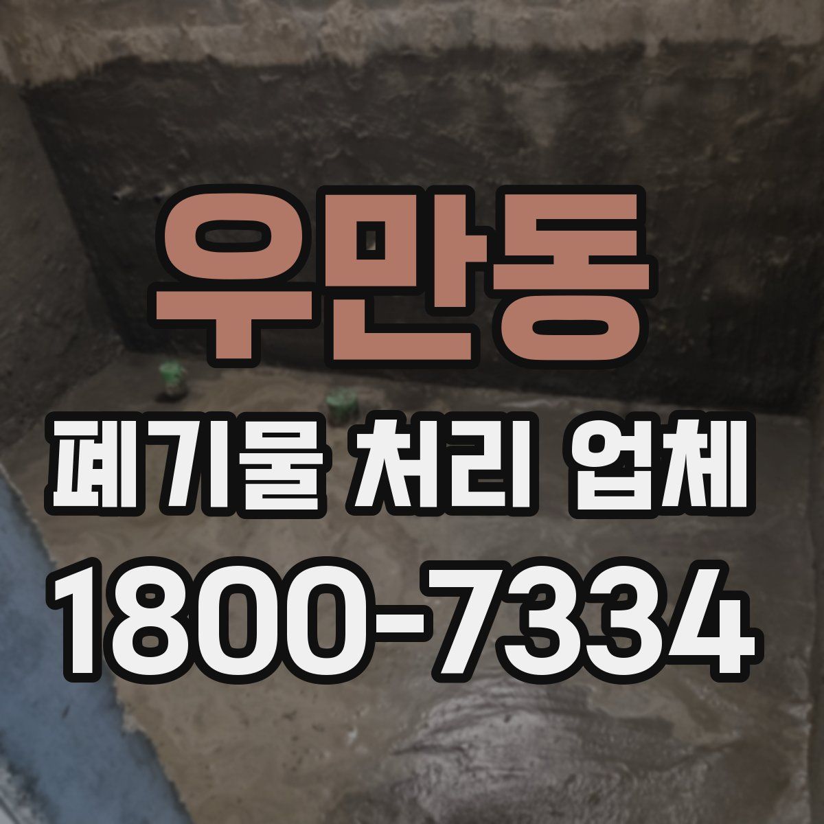 우만동 폐기물 처리 업체