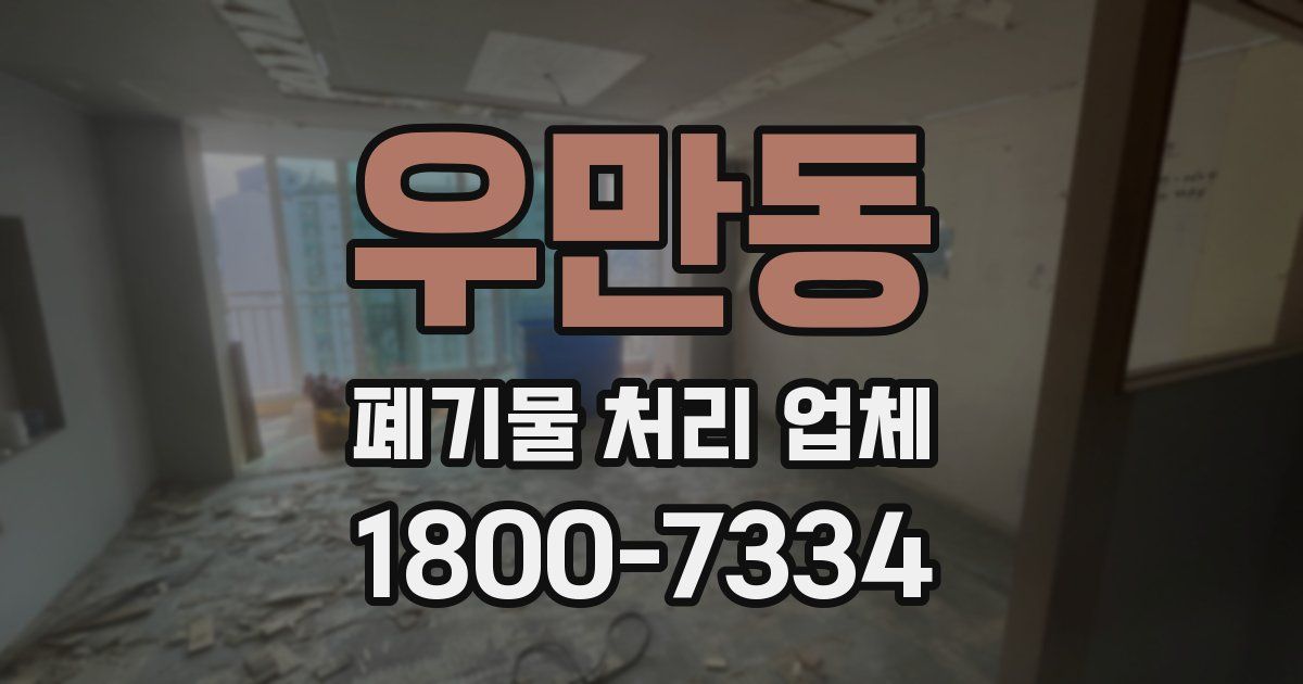우만동 폐기물 처리 업체