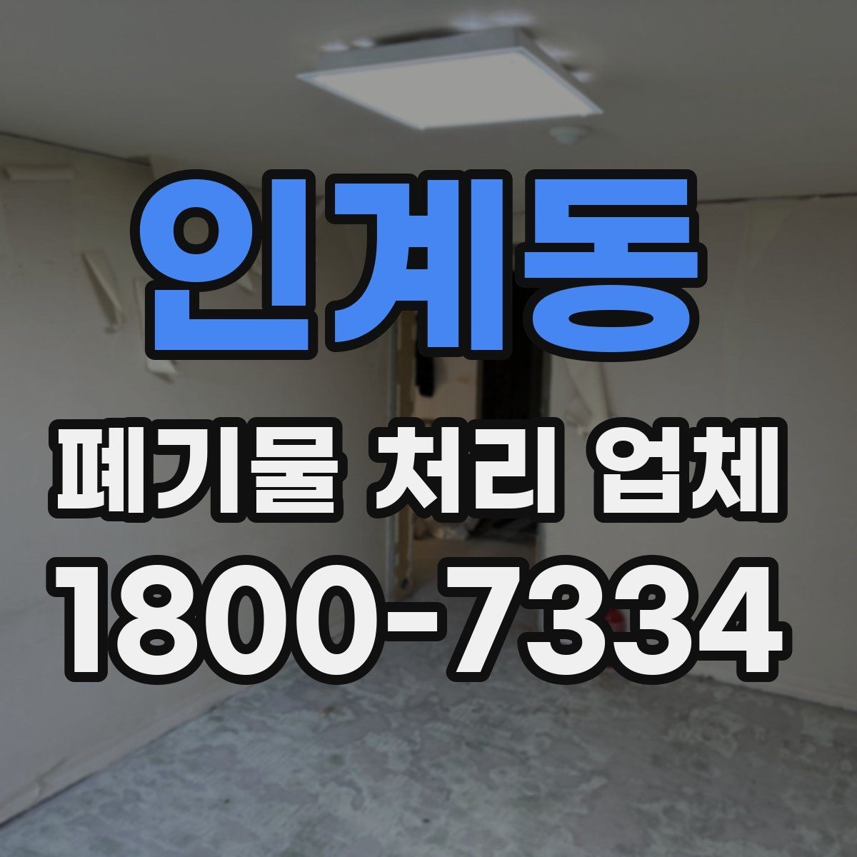 인계동 폐기물 처리 업체 이용 전후로 챙길 사항