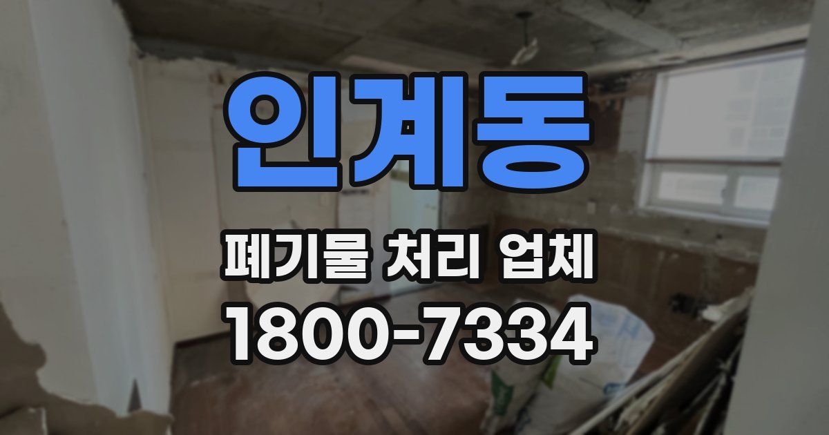 인계동 폐기물 처리 업체