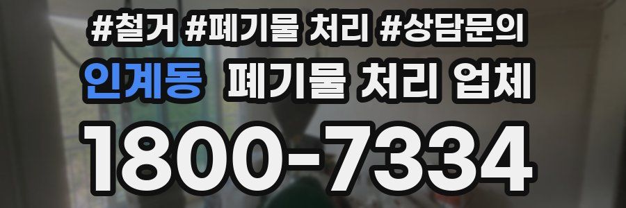 인계동 폐기물 처리 업체