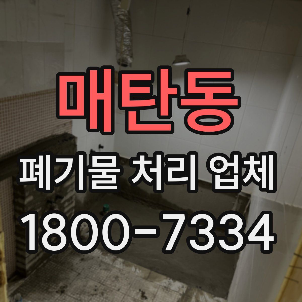 매탄동 폐기물 처리 업체