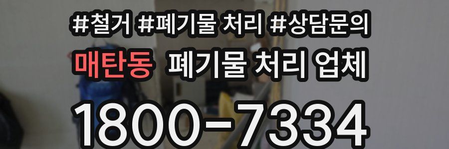 매탄동 폐기물 처리 업체