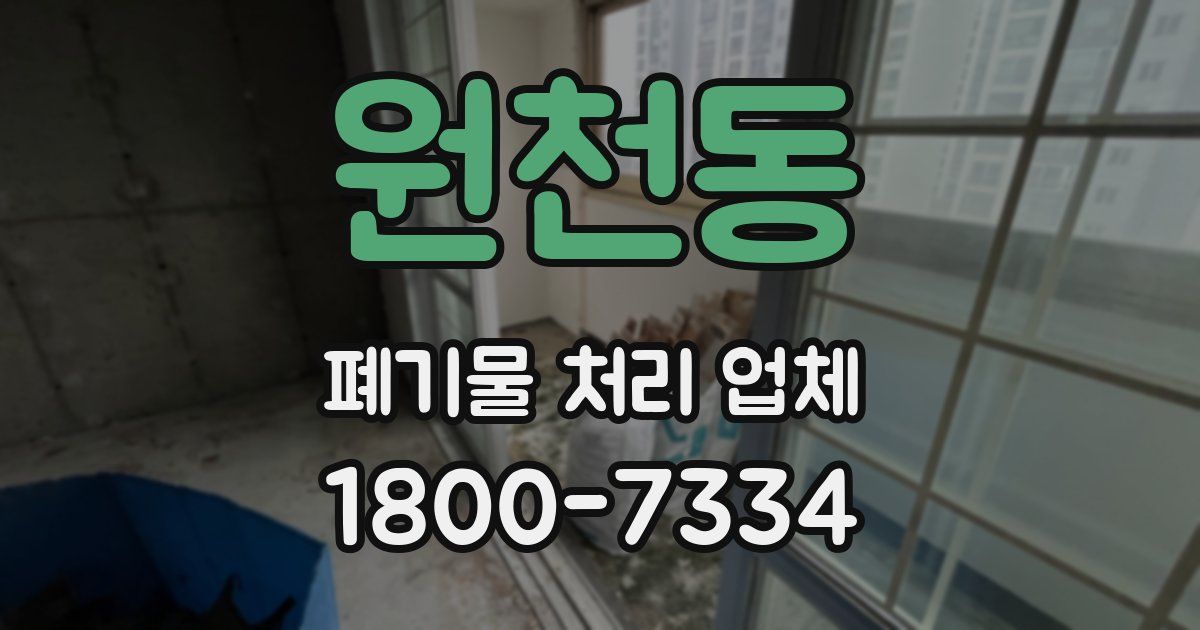 원천동 폐기물 처리 업체
