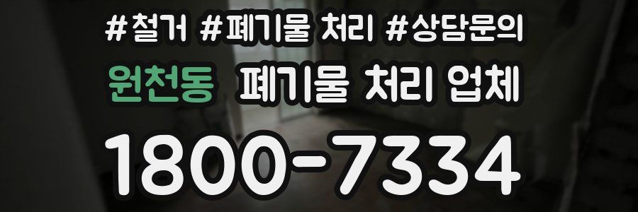 원천동 폐기물 처리 업체