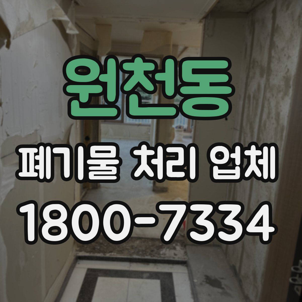 원천동 폐기물 처리 업체