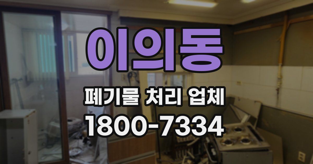 이의동 폐기물 처리 업체