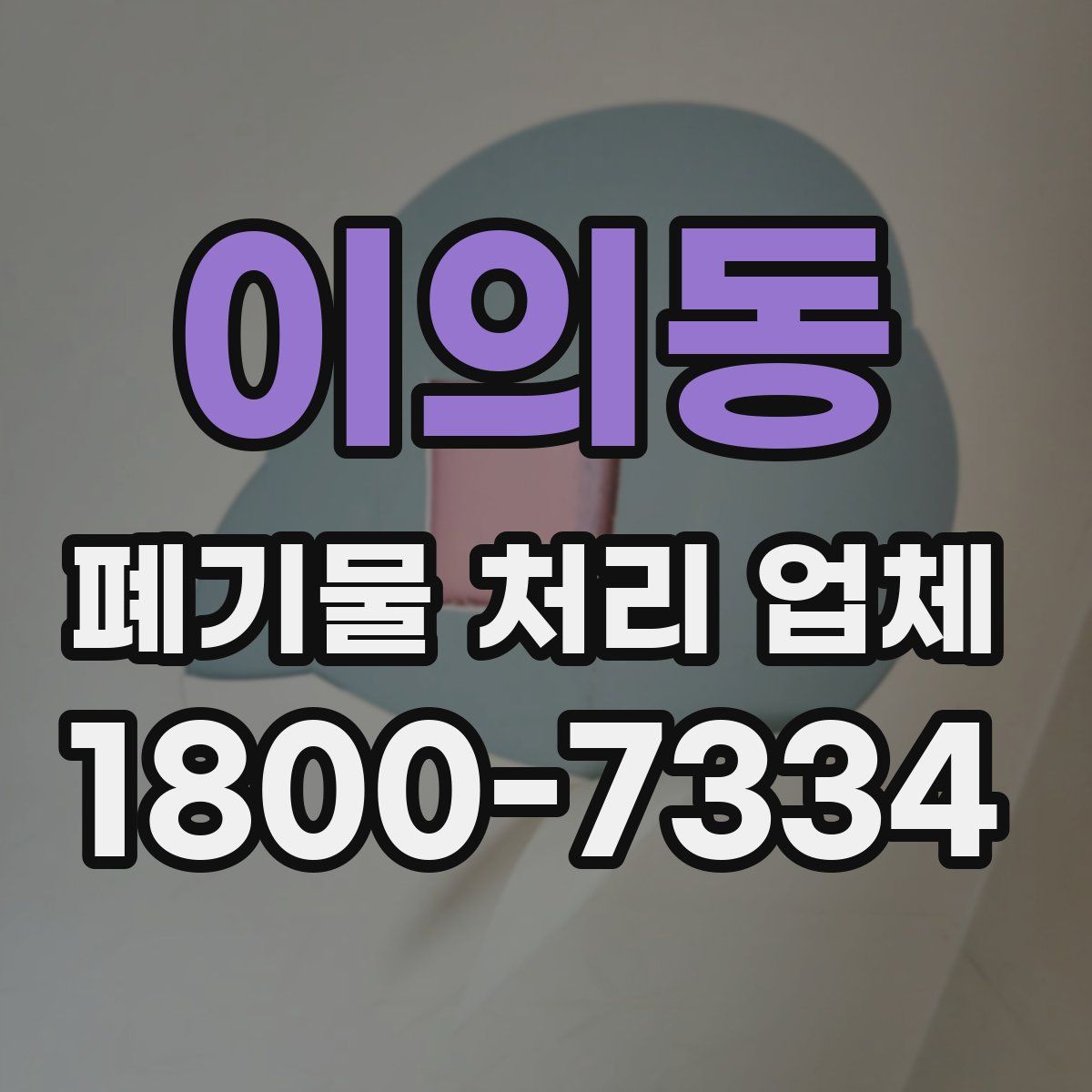 이의동 폐기물 처리 업체