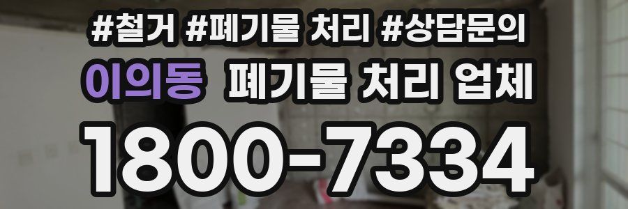 이의동 폐기물 처리 업체