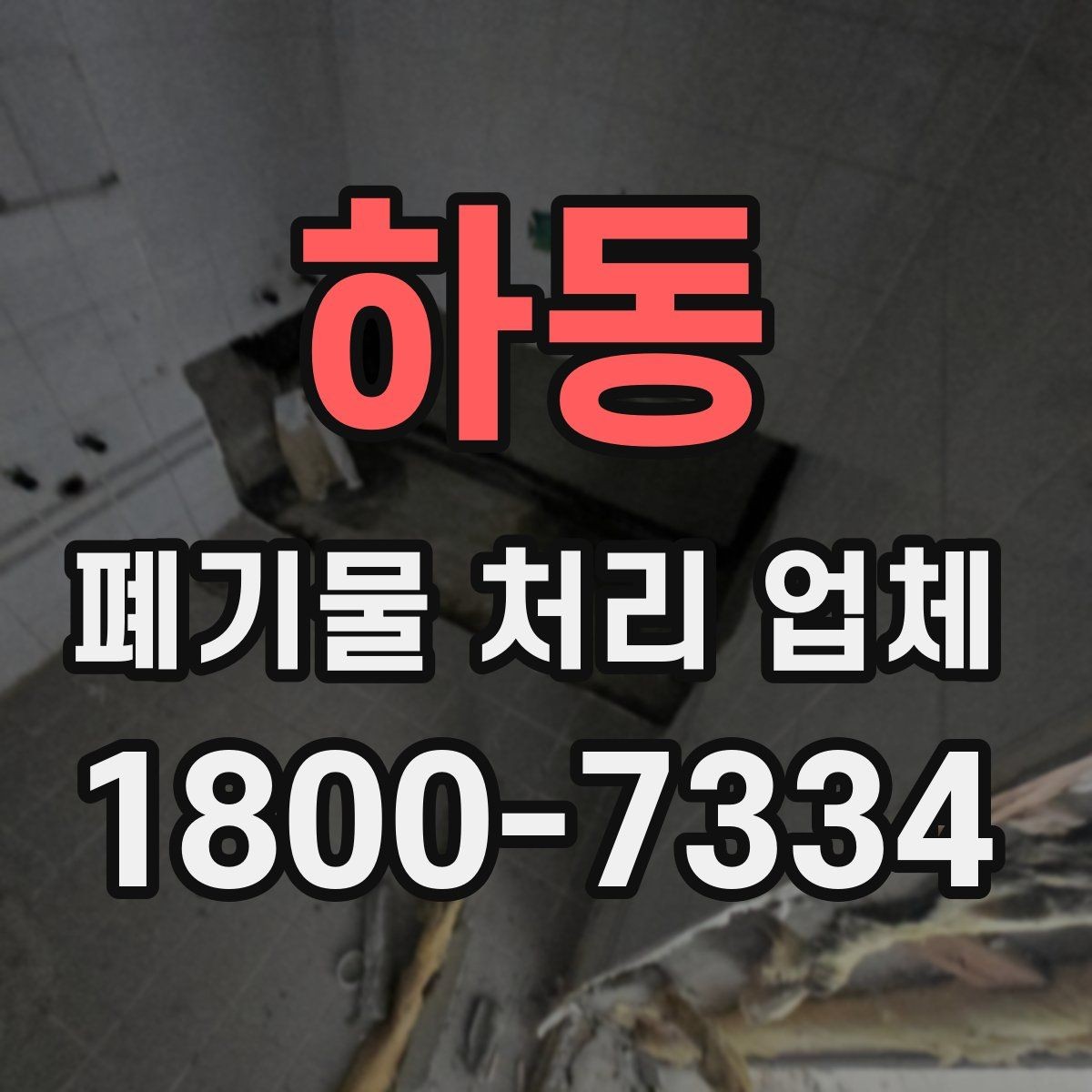 하동 폐기물 처리 업체 이용 전후 차이를 살펴보기