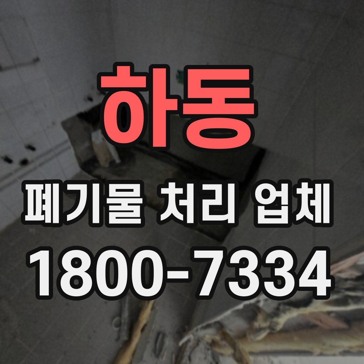 하동 폐기물 처리 업체
