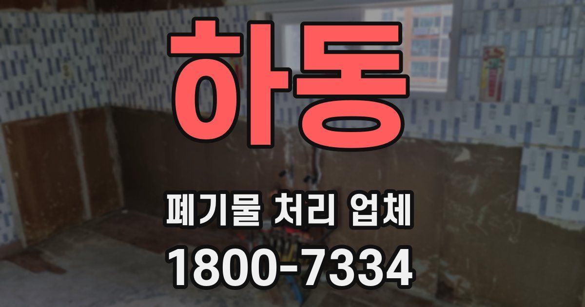 하동 폐기물 처리 업체