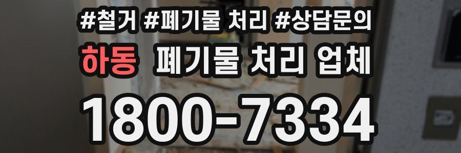 하동 폐기물 처리 업체