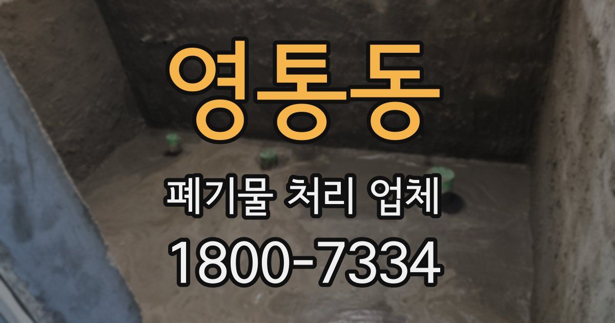 영통동 폐기물 처리 업체