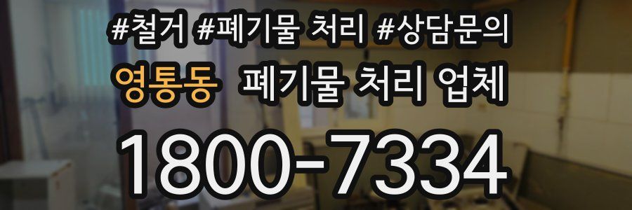 영통동 폐기물 처리 업체