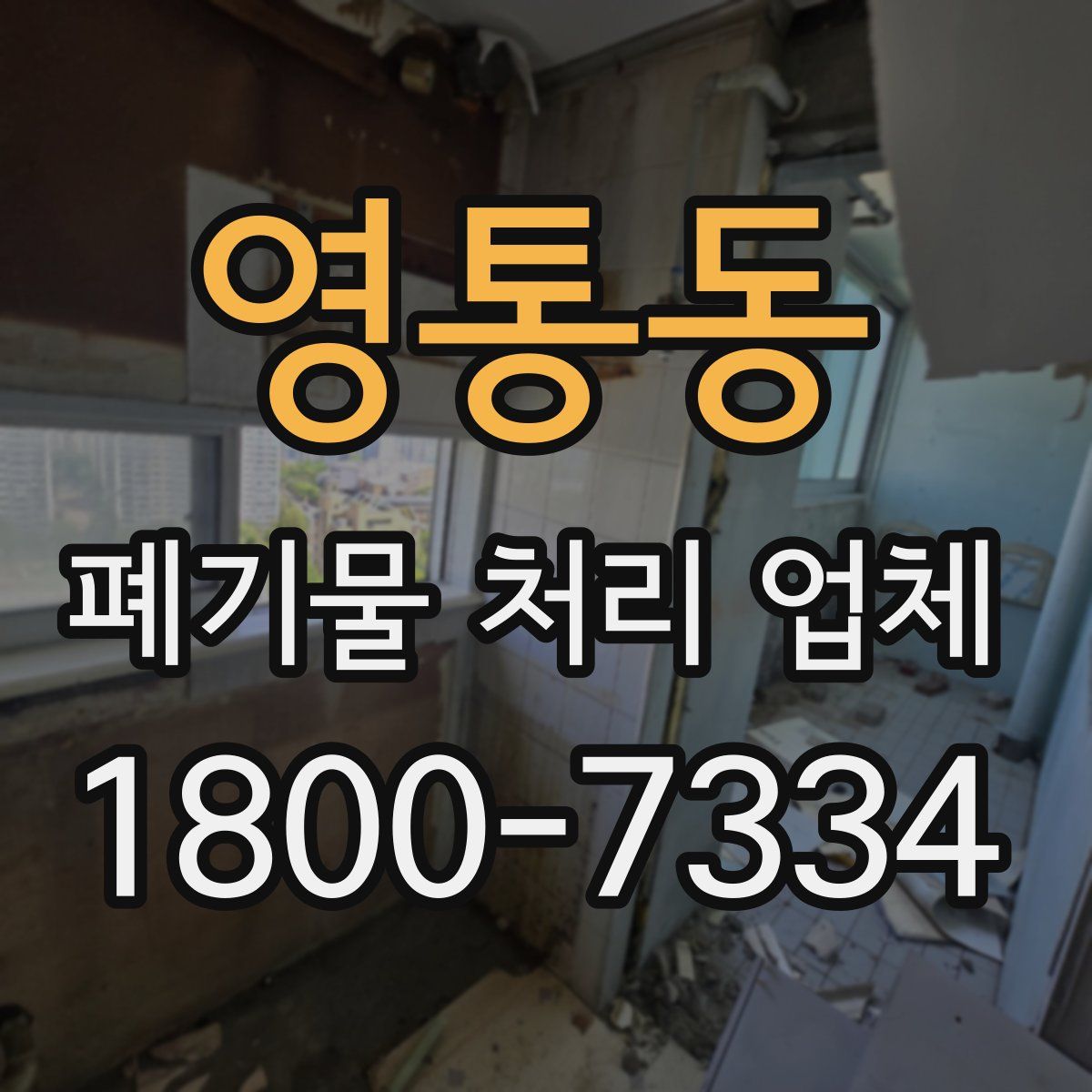 영통동 폐기물 처리 업체