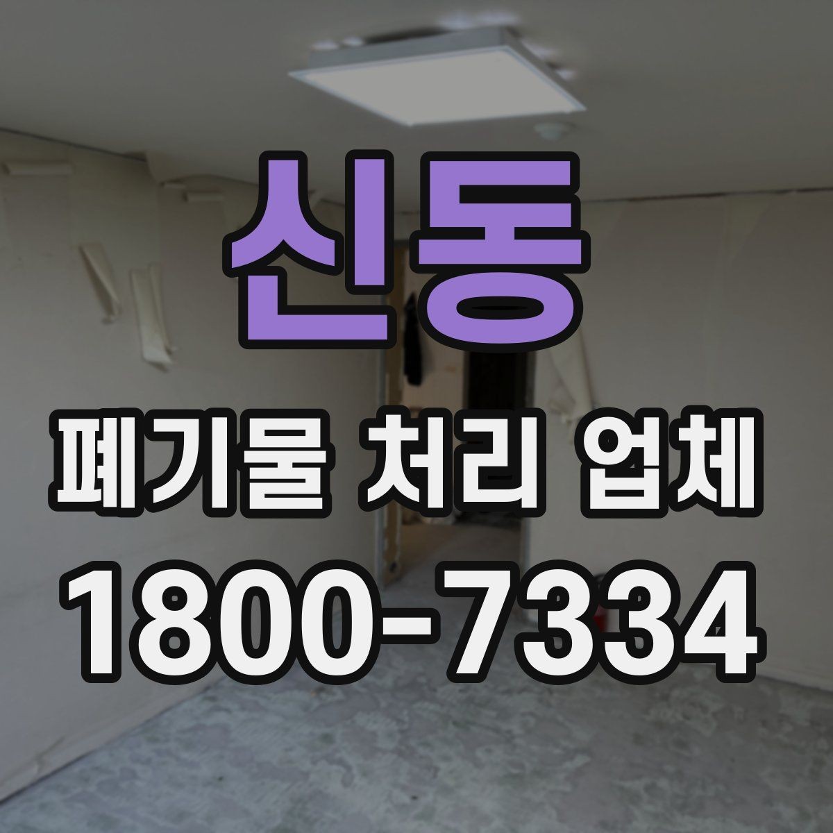 신동 폐기물 처리 업체 작업 범위를 사전에 확인하는 이유