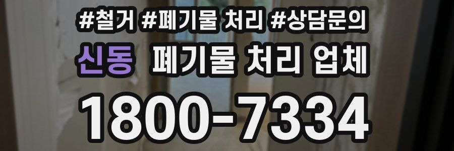 신동 폐기물 처리 업체