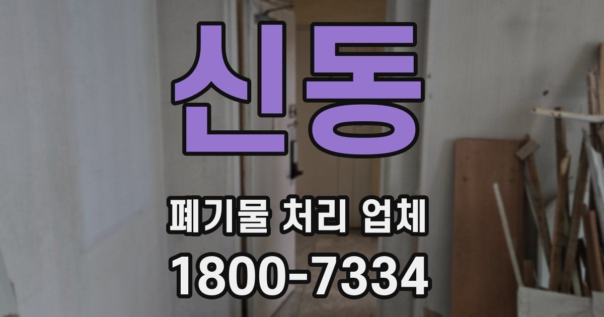 신동 폐기물 처리 업체