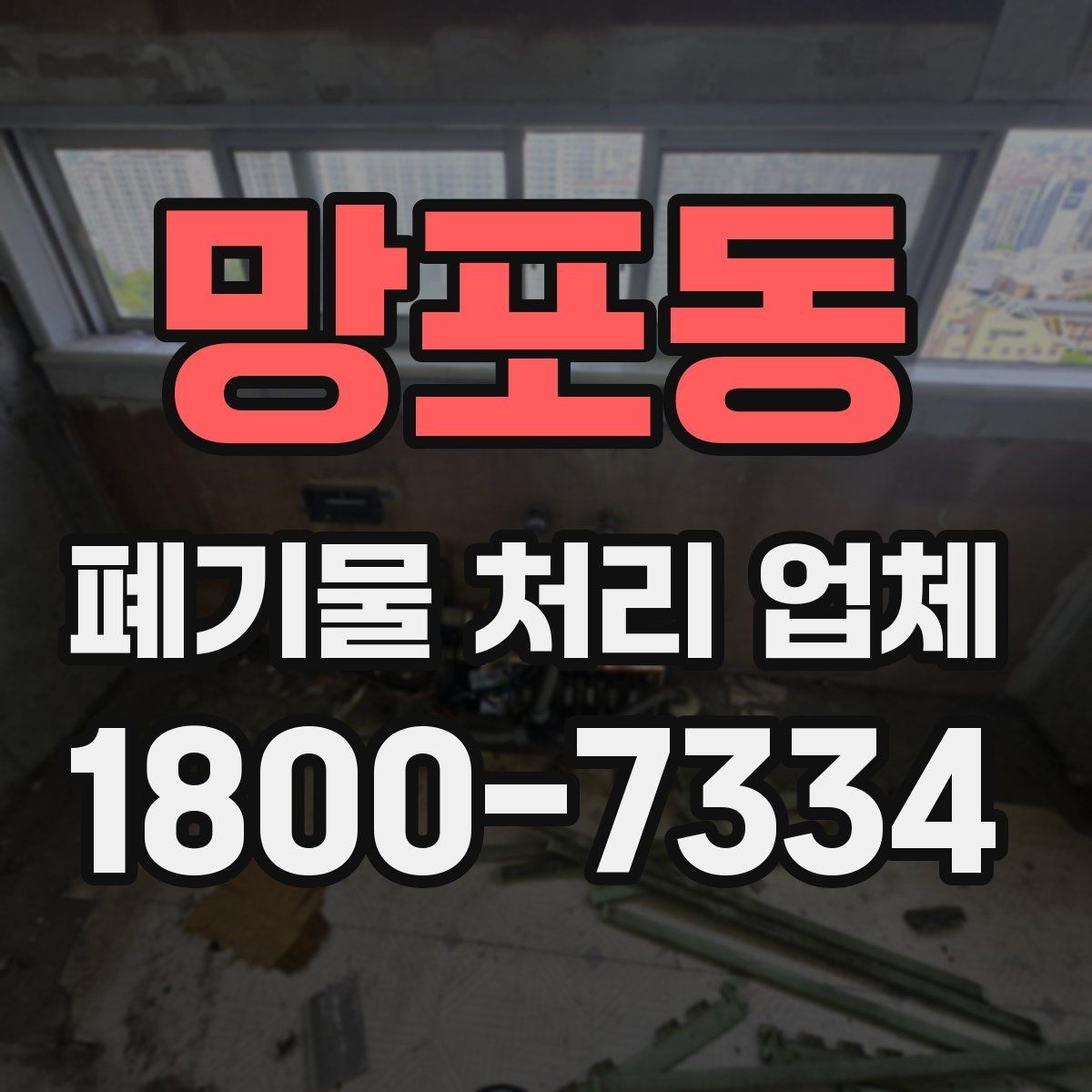 망포동 폐기물 처리 업체 상담으로 확인하는 일정과 비용