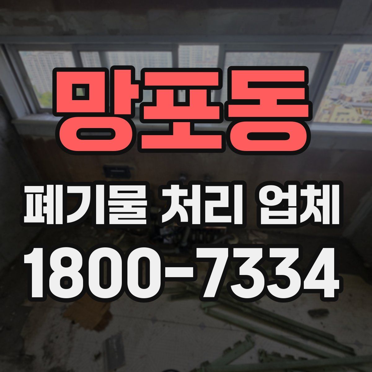망포동 폐기물 처리 업체