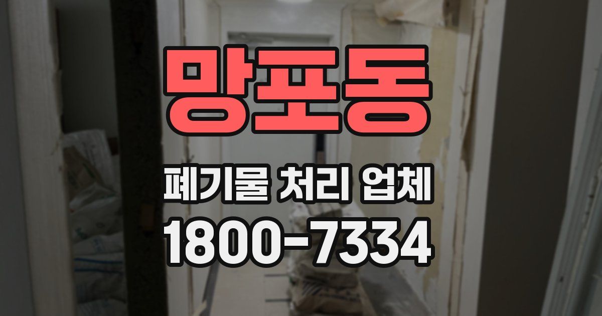 망포동 폐기물 처리 업체