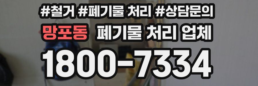 망포동 폐기물 처리 업체