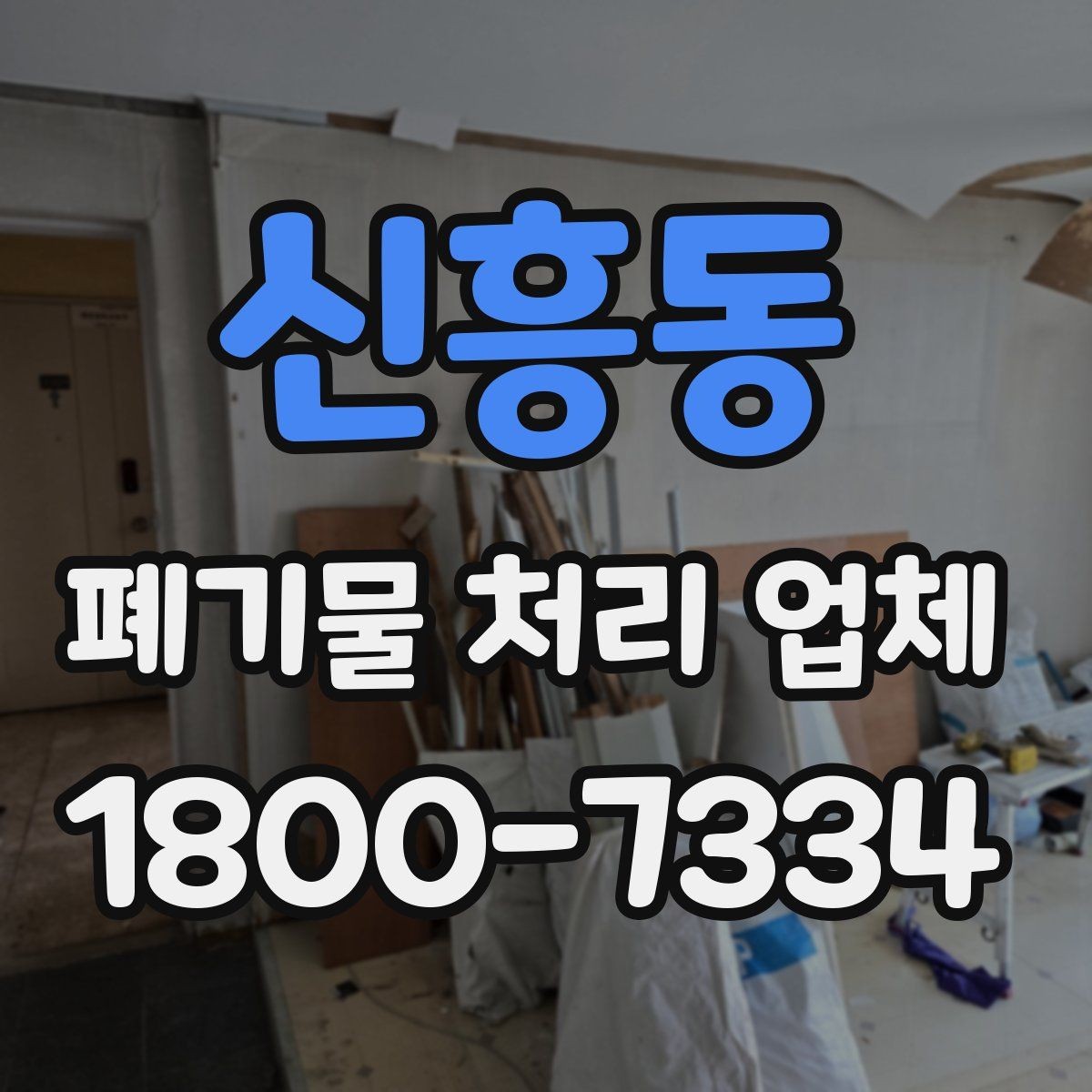 신흥동 폐기물 처리 업체 처리 가능 품목을 알아보는 법