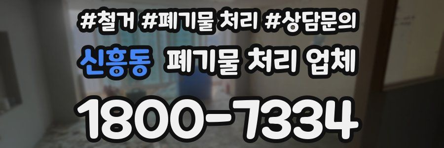 신흥동 폐기물 처리 업체
