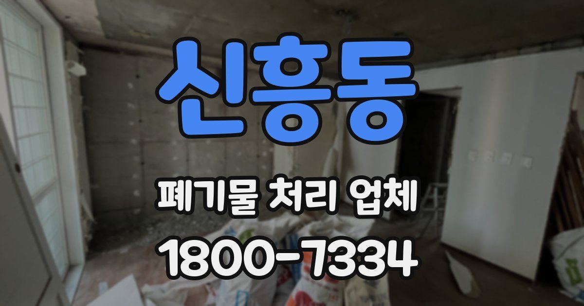 신흥동 폐기물 처리 업체