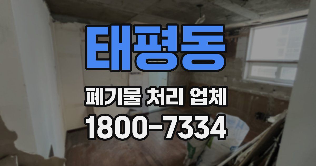 태평동 폐기물 처리 업체
